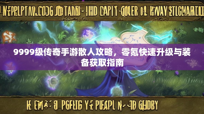 9999级传奇手游散人攻略，零氪快速升级与装备获取指南