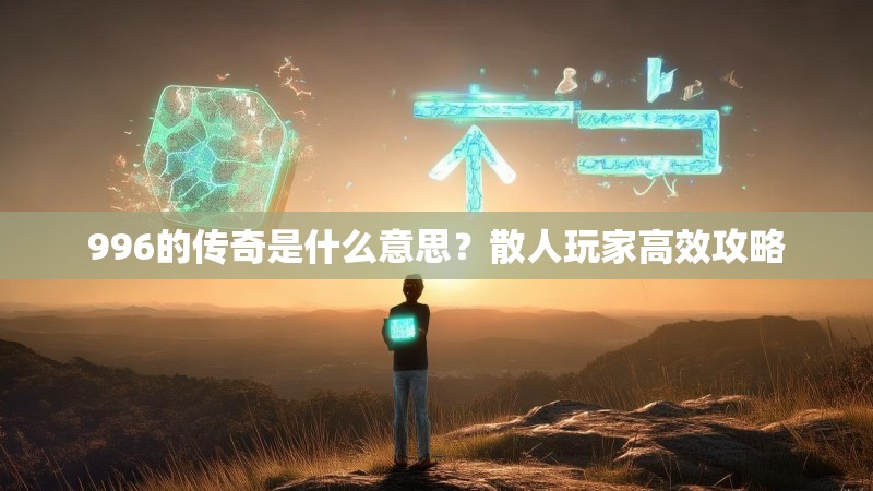 996的传奇是什么意思？散人玩家高效攻略