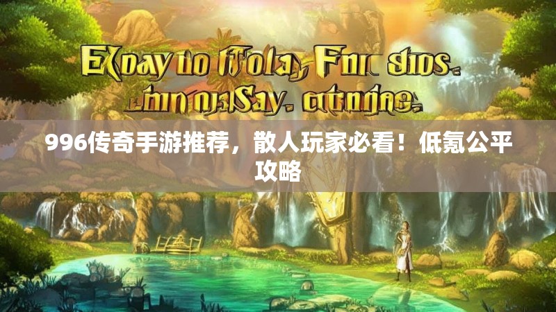 996传奇手游推荐,散人玩家必看!低氪公平攻略
