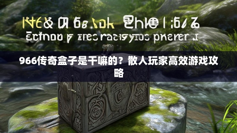 966传奇盒子是干嘛的？散人玩家高效游戏攻略