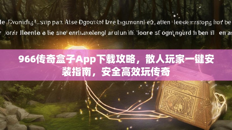 966传奇盒子App下载攻略，散人玩家一键安装指南，安全高效玩传奇