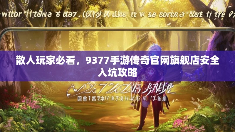 散人玩家必看，9377手游传奇官网旗舰店安全入坑攻略