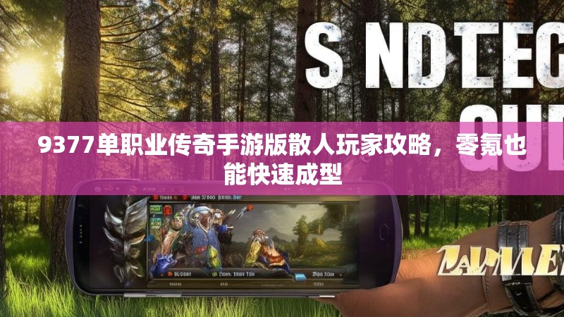 9377单职业传奇手游版散人玩家攻略，零氪也能快速成型