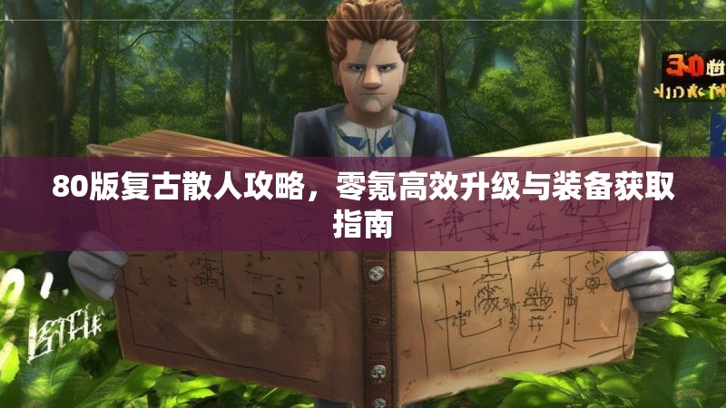 80版复古散人攻略,零氪高效升级与装备获取指南