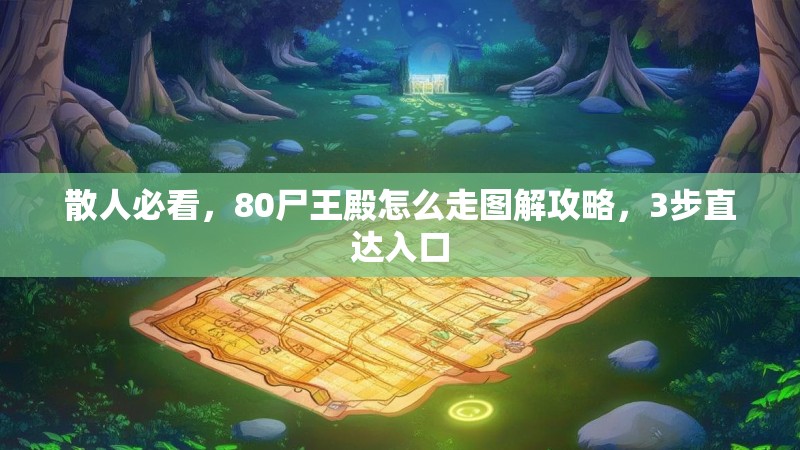 散人必看，80尸王殿怎么走图解攻略，3步直达入口