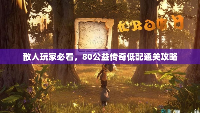 散人玩家必看，80公益传奇低配通关攻略