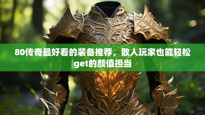 80传奇最好看的装备推荐,散人玩家也能轻松get的颜值担当