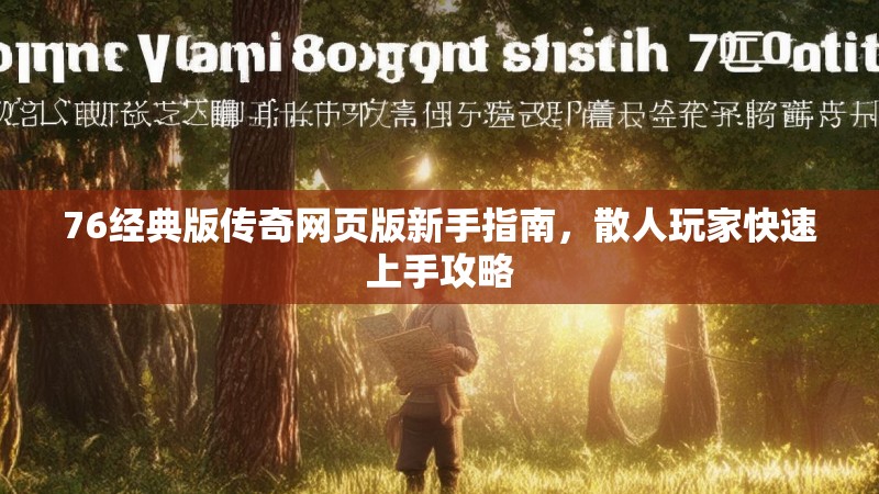 76经典版传奇网页版新手指南,散人玩家快速上手攻略