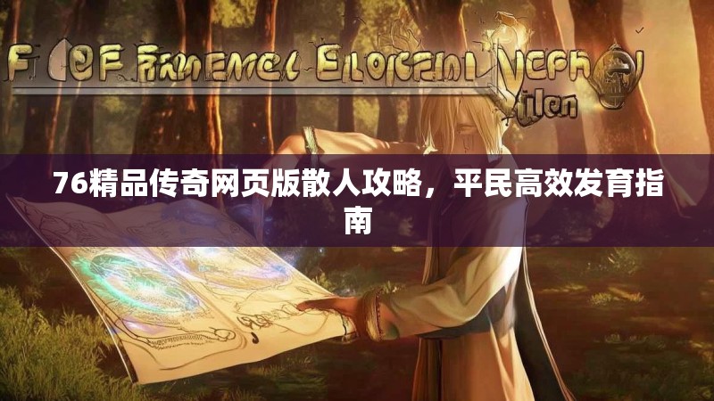 76精品传奇网页版散人攻略，平民高效发育指南