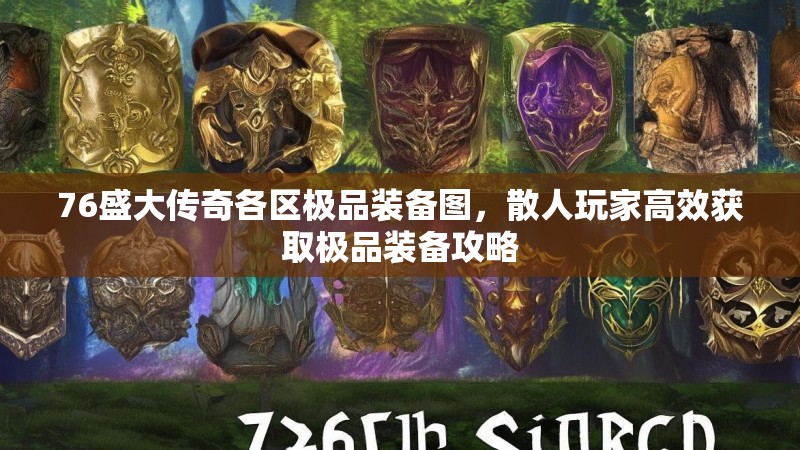 76盛大传奇各区极品装备图，散人玩家高效获取极品装备攻略