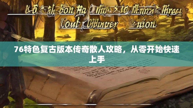 76特色复古版本传奇散人攻略，从零开始快速上手