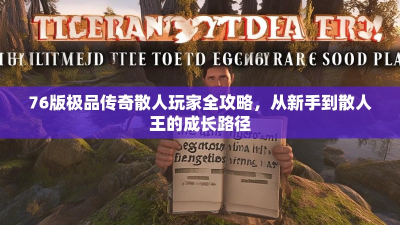 76版极品传奇散人玩家全攻略，从新手到散人王的成长路径
