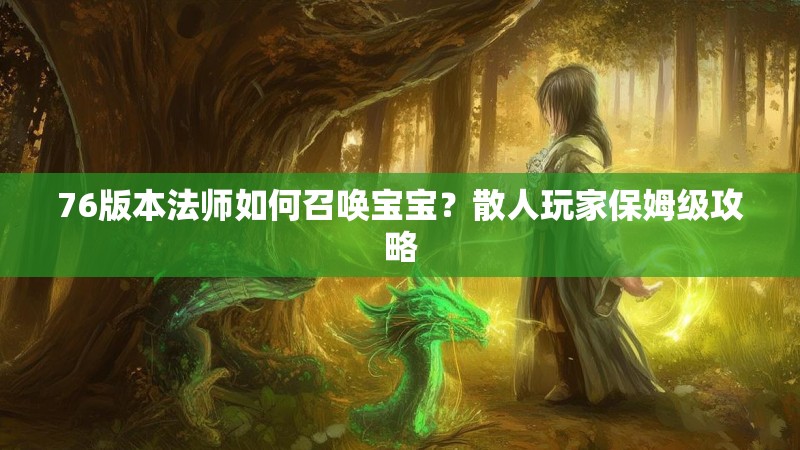 76版本法师如何召唤宝宝？散人玩家保姆级攻略