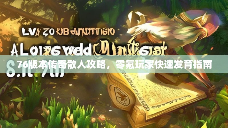 76版本传奇散人攻略，零氪玩家快速发育指南