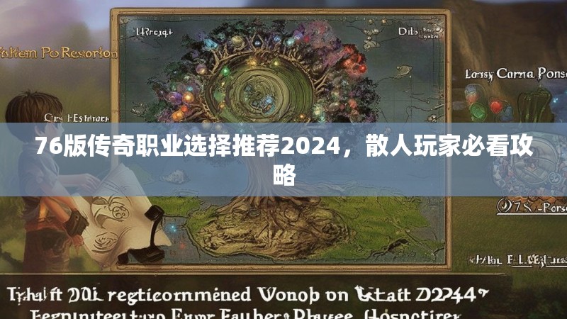 76版传奇职业选择推荐2024，散人玩家必看攻略