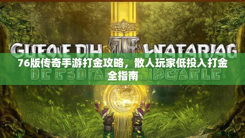 76版传奇手游打金攻略,散人玩家低投入打金全指南