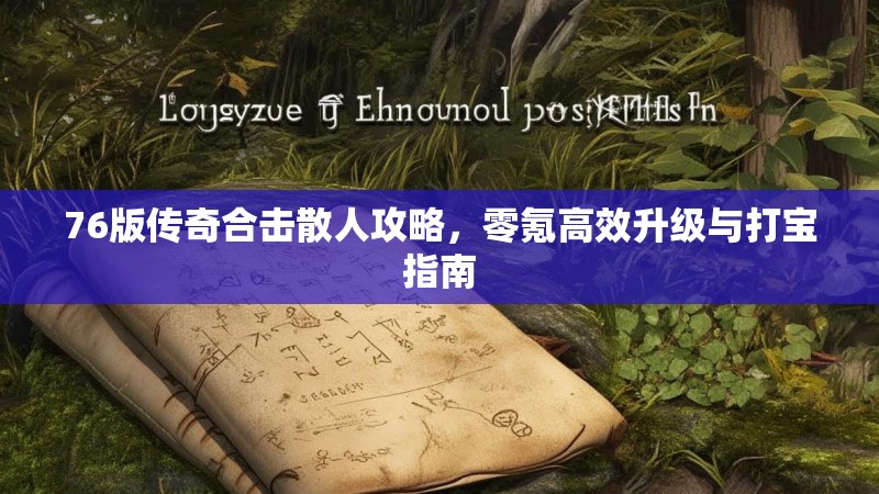 76版传奇合击散人攻略，零氪高效升级与打宝指南