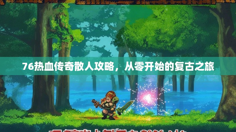 76热血传奇散人攻略，从零开始的复古之旅