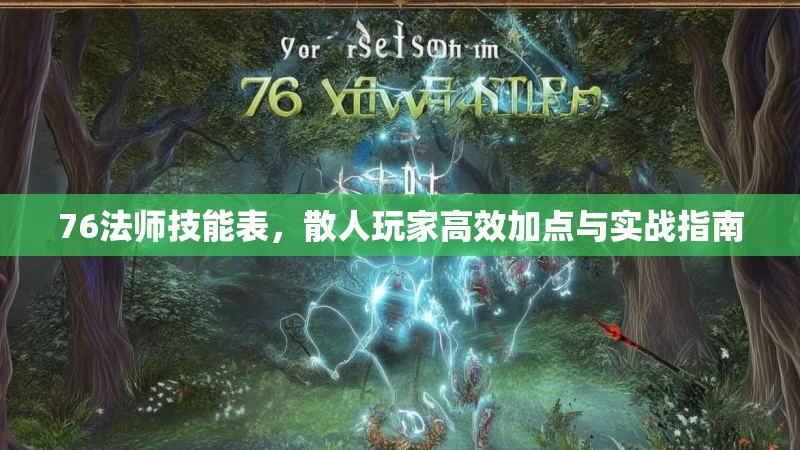 76法师技能表,散人玩家高效加点与实战指南