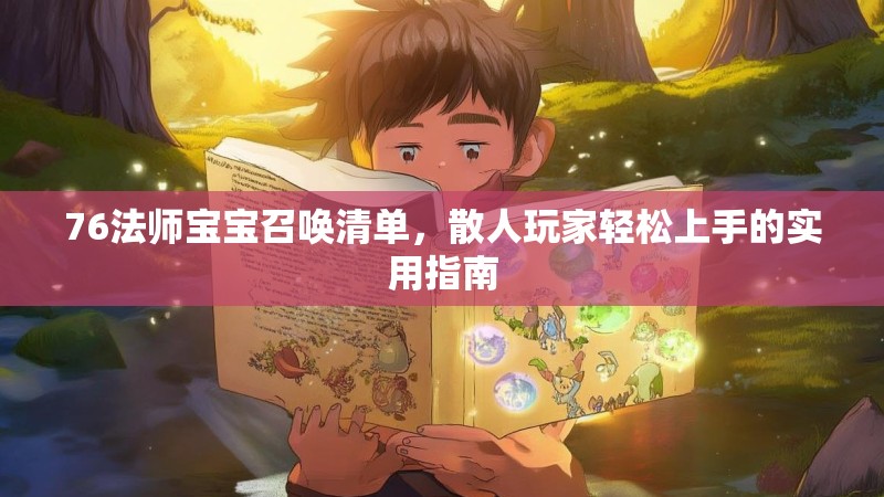 76法师宝宝召唤清单,散人玩家轻松上手的实用指南