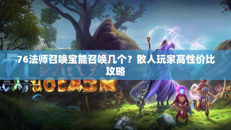 76法师召唤宝能召唤几个?散人玩家高性价比攻略