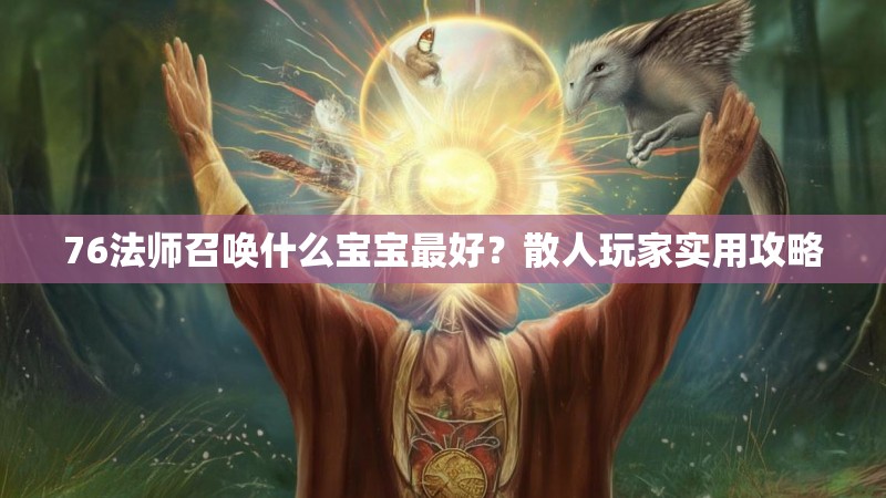 76法师召唤什么宝宝最好？散人玩家实用攻略