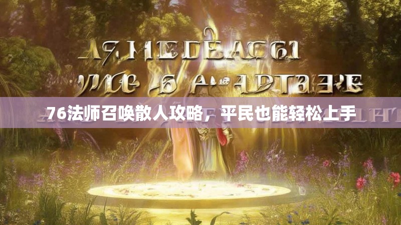 76法师召唤散人攻略，平民也能轻松上手