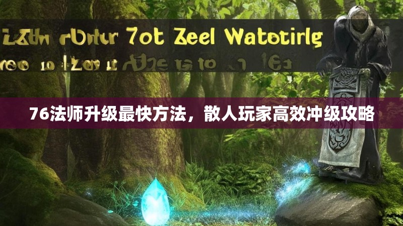 76法师升级最快方法,散人玩家高效冲级攻略