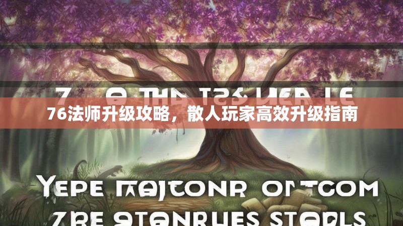 76法师升级攻略,散人玩家高效升级指南