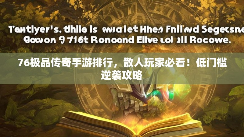 76极品传奇手游排行，散人玩家必看！低门槛逆袭攻略