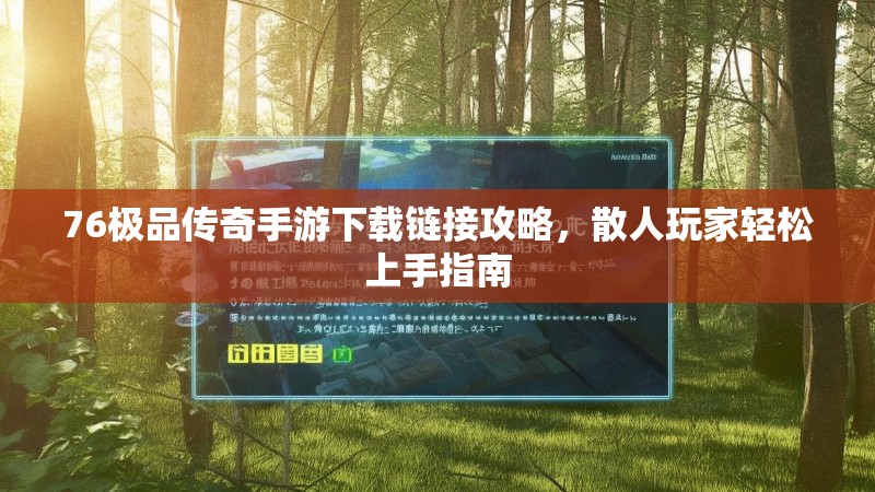 76极品传奇手游下载链接攻略,散人玩家轻松上手指南