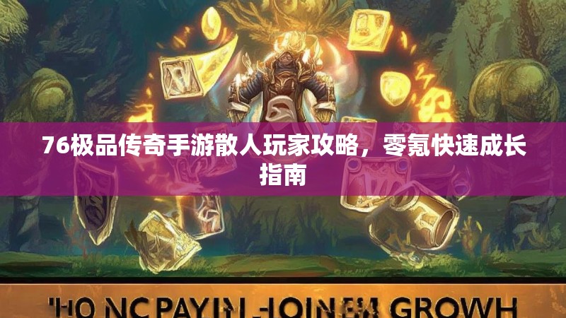 76极品传奇手游散人玩家攻略，零氪快速成长指南