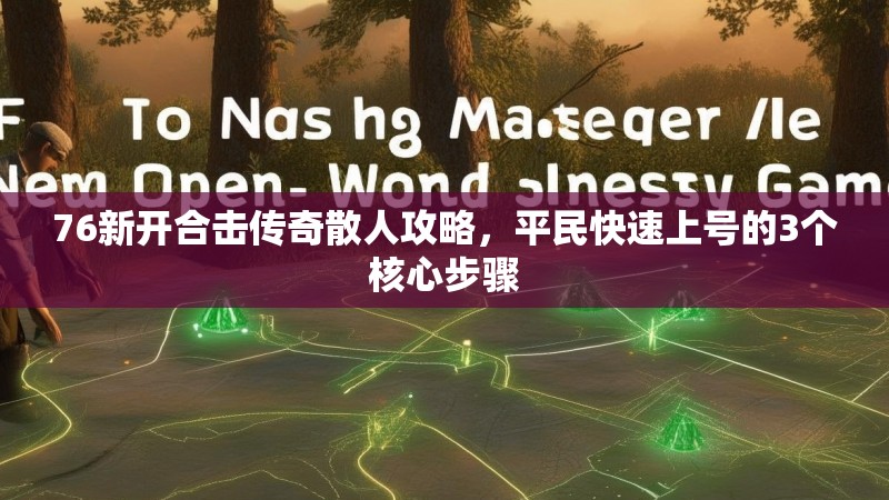 76新开合击传奇散人攻略，平民快速上号的3个核心步骤