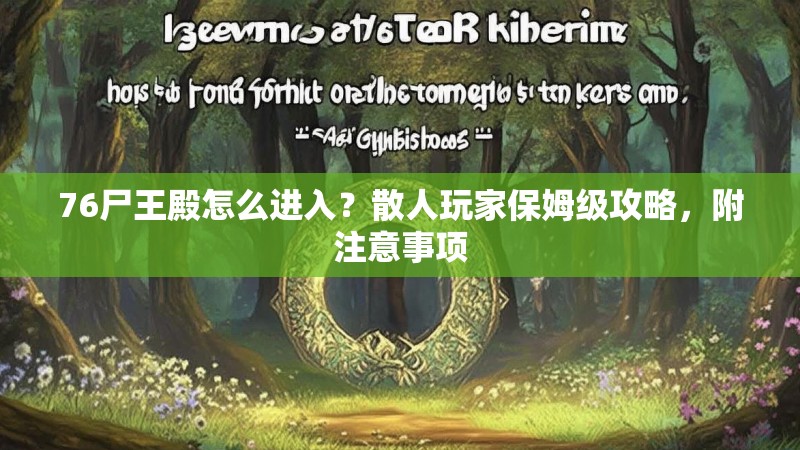76尸王殿怎么进入？散人玩家保姆级攻略，附注意事项