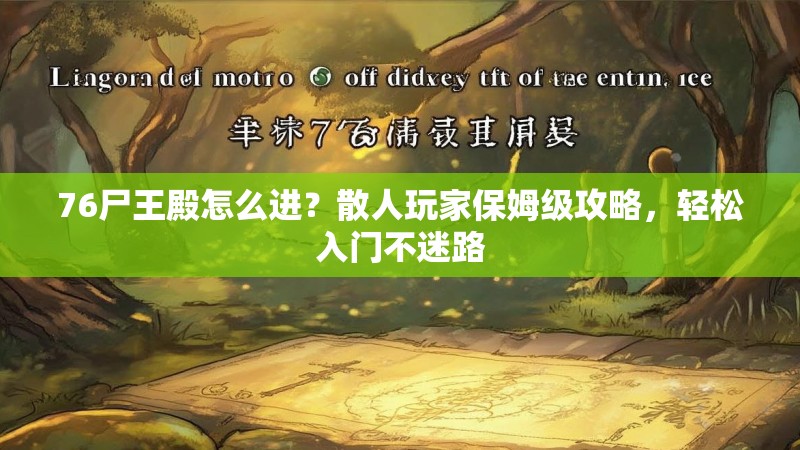 76尸王殿怎么进?散人玩家保姆级攻略,轻松入门不迷路