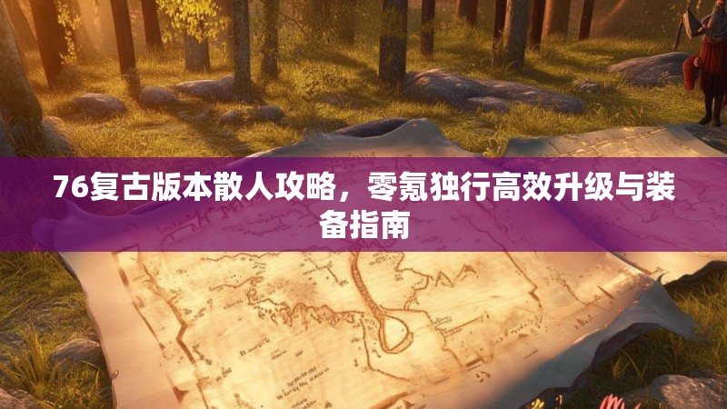 76复古版本散人攻略，零氪独行高效升级与装备指南