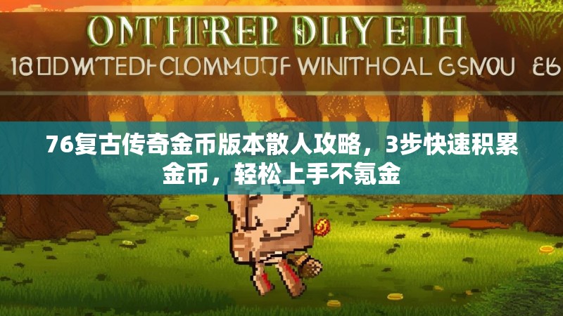 76复古传奇金币版本散人攻略，3步快速积累金币，轻松上手不氪金