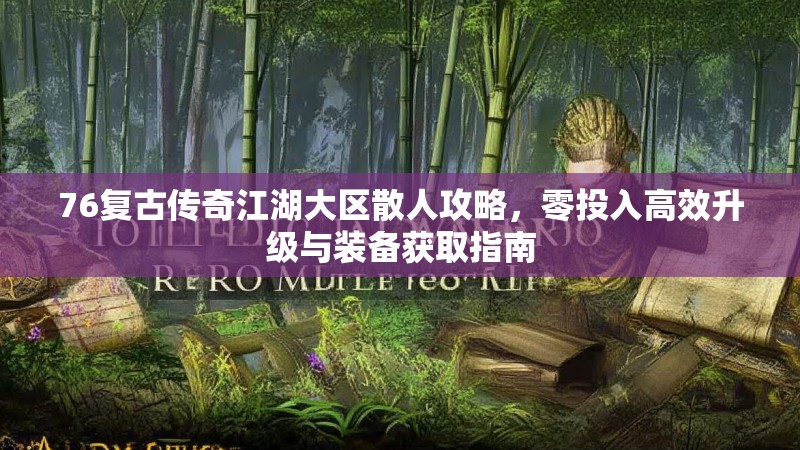 76复古传奇江湖大区散人攻略,零投入高效升级与装备获取指南
