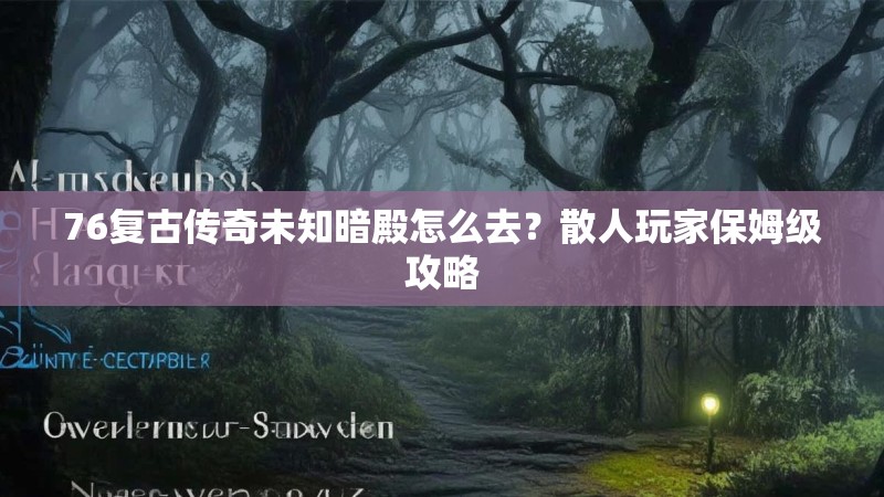76复古传奇未知暗殿怎么去?散人玩家保姆级攻略