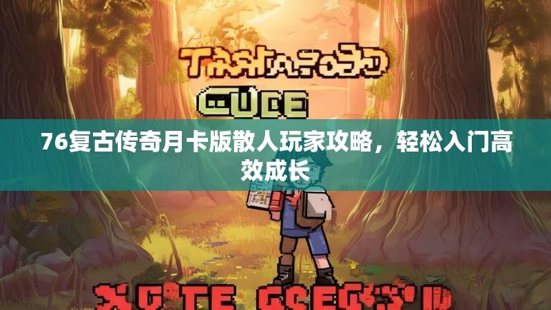 76复古传奇月卡版散人玩家攻略,轻松入门高效成长