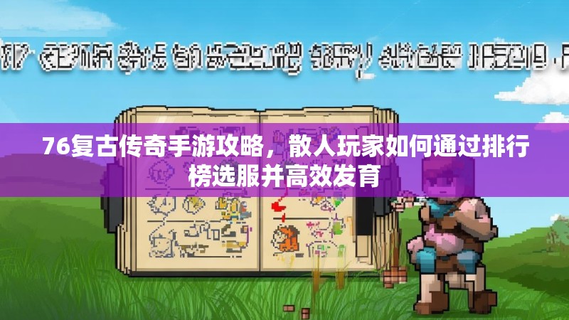 76复古传奇手游攻略，散人玩家如何通过排行榜选服并高效发育