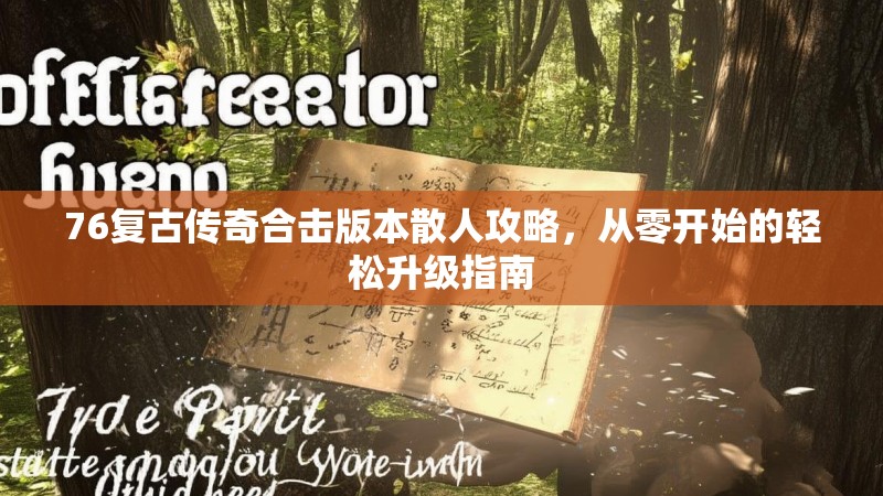76复古传奇合击版本散人攻略，从零开始的轻松升级指南