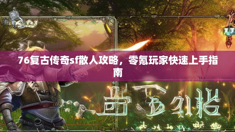 76复古传奇sf散人攻略,零氪玩家快速上手指南