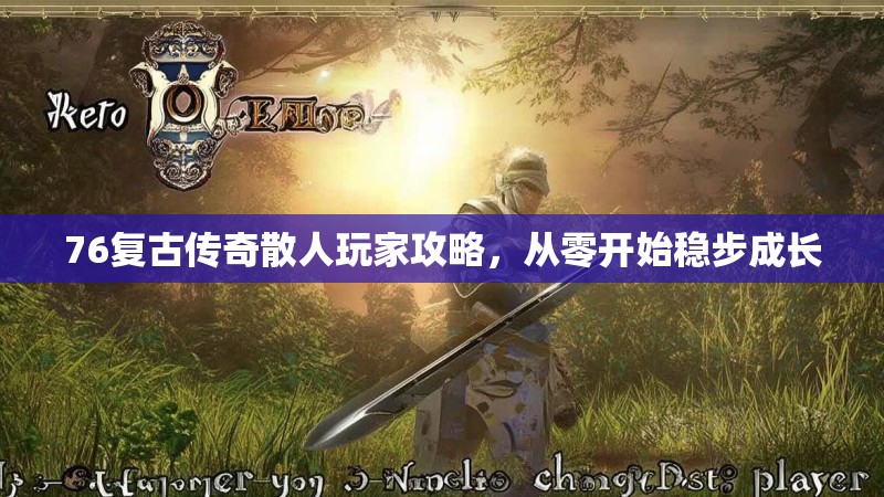 76复古传奇散人玩家攻略，从零开始稳步成长