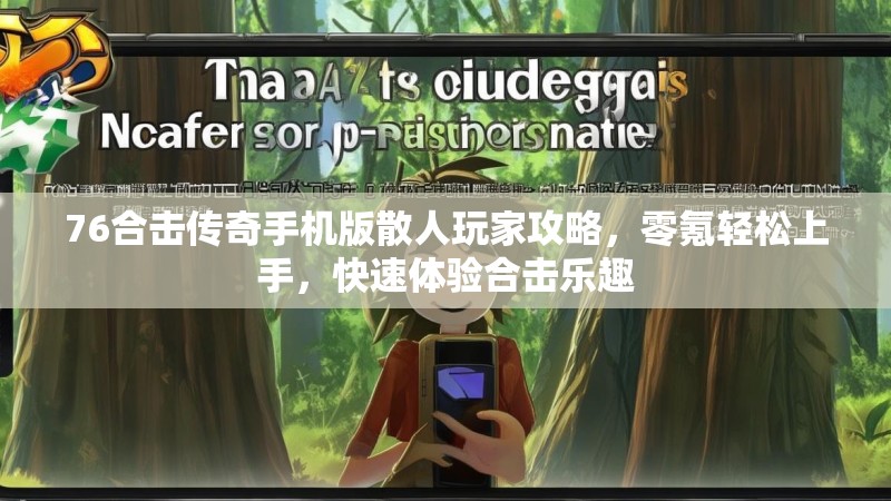76合击传奇手机版散人玩家攻略，零氪轻松上手，快速体验合击乐趣