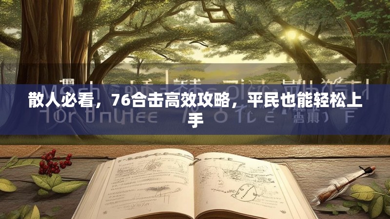散人必看，76合击高效攻略，平民也能轻松上手