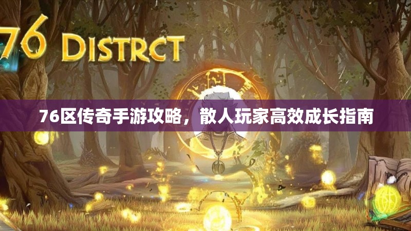 76区传奇手游攻略,散人玩家高效成长指南