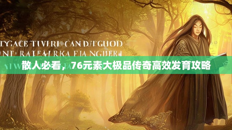 散人必看，76元素大极品传奇高效发育攻略