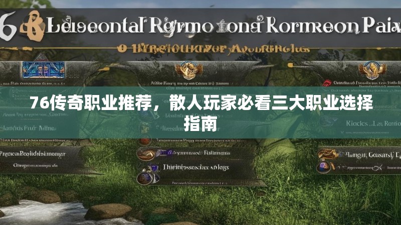 76传奇职业推荐，散人玩家必看三大职业选择指南