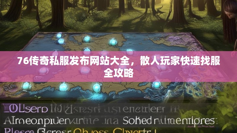 76传奇私服发布网站大全，散人玩家快速找服全攻略